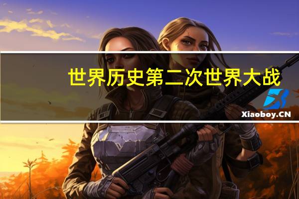 世界历史第二次世界大战