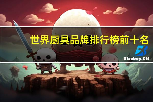 世界厨具品牌排行榜前十名
