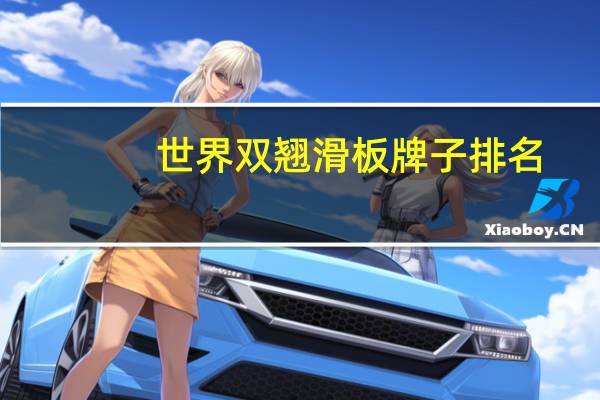 世界双翘滑板牌子排名