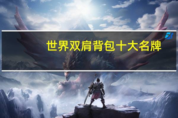 世界双肩背包十大名牌