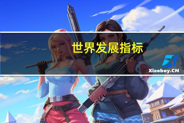 世界发展指标