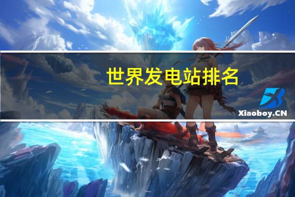 世界发电站排名