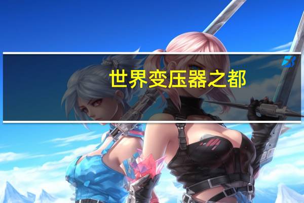 世界变压器之都