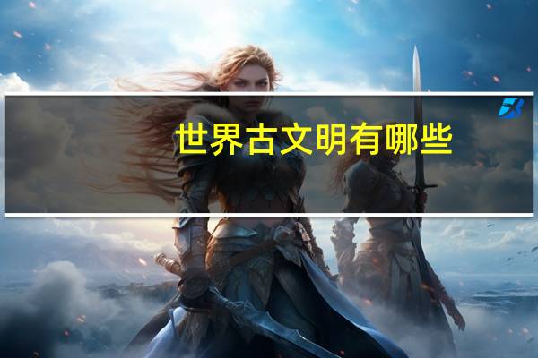 世界古文明有哪些