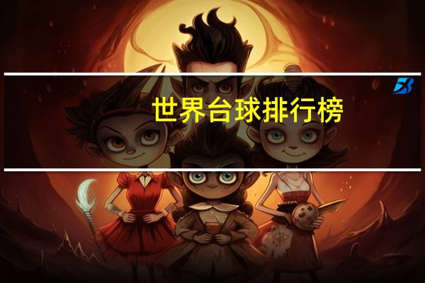 世界台球排行榜