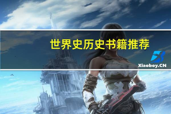 世界史历史书籍推荐