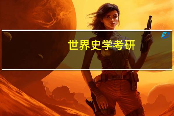 世界史学考研