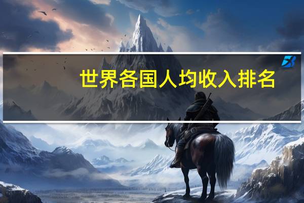 世界各国人均收入排名