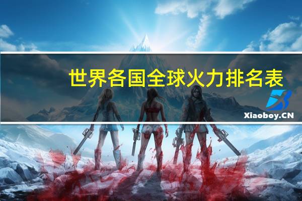 世界各国全球火力排名表
