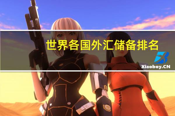 世界各国外汇储备排名