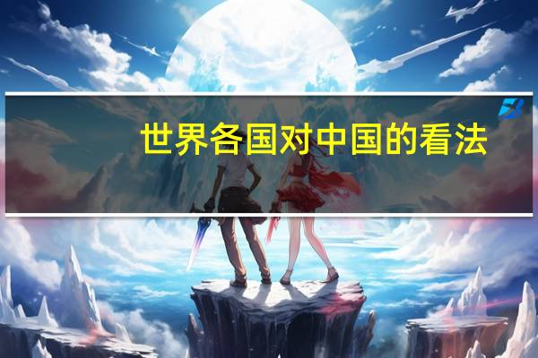 世界各国对中国的看法