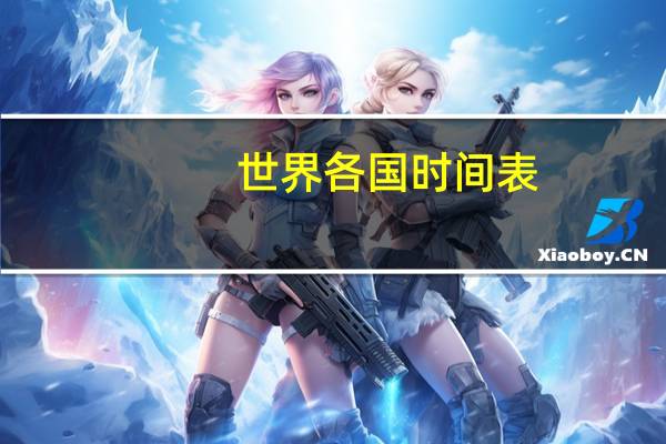 世界各国时间表