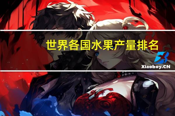 世界各国水果产量排名