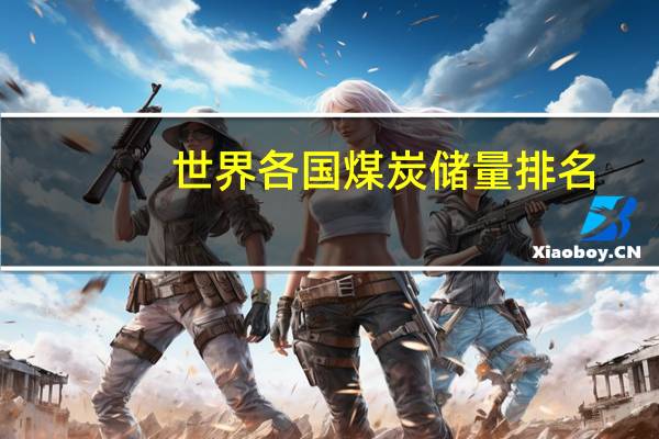 世界各国煤炭储量排名