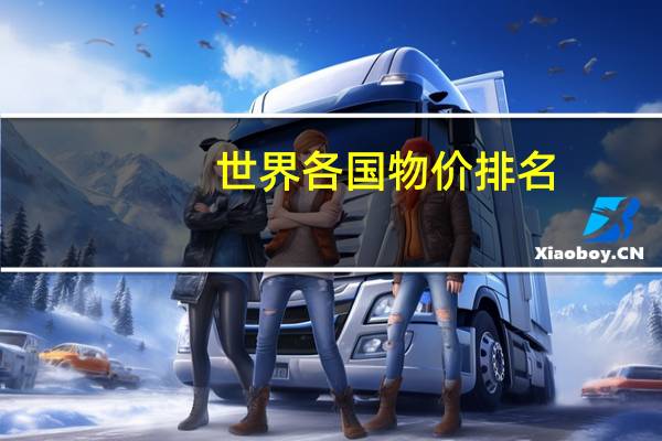 世界各国物价排名