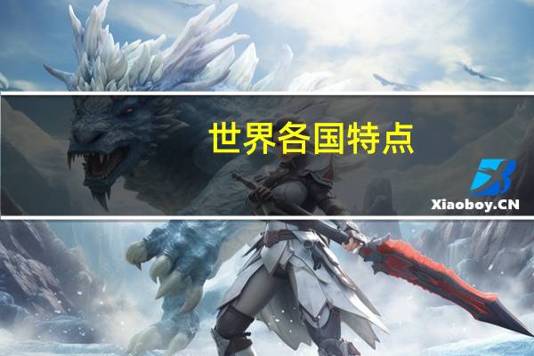 世界各国特点