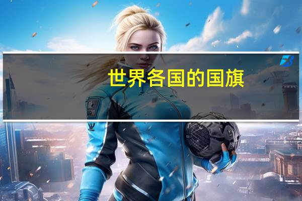 世界各国的国旗。