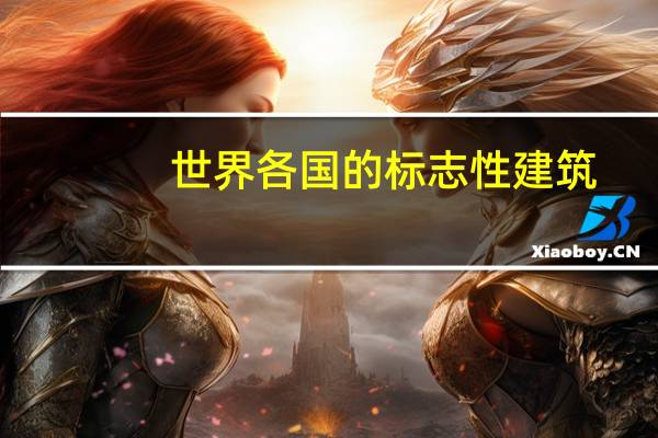世界各国的标志性建筑