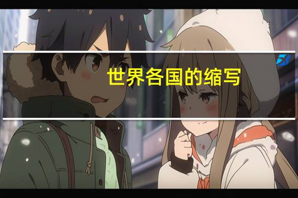 世界各国的缩写