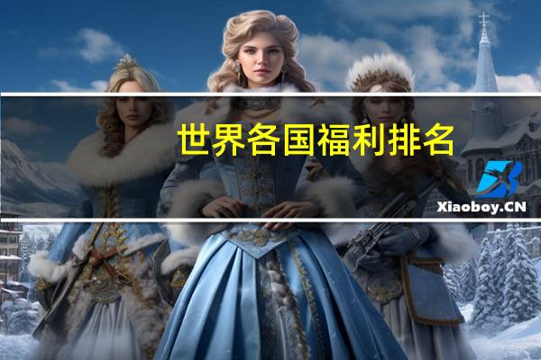 世界各国福利排名