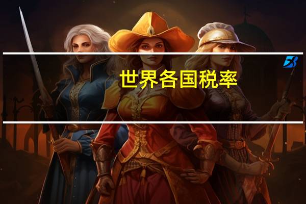 世界各国税率