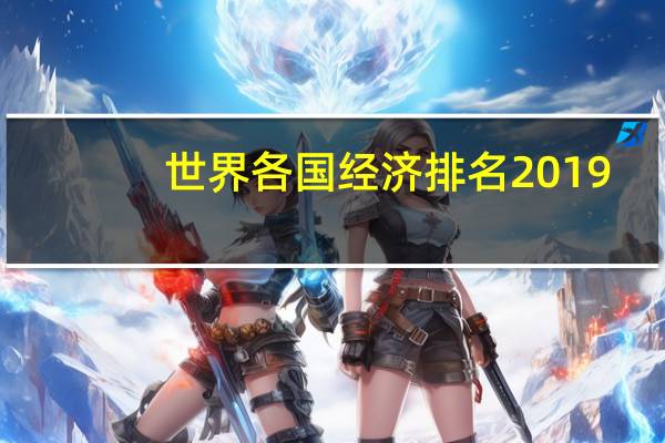 世界各国经济排名2019