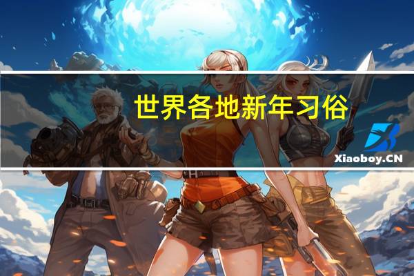 世界各地新年习俗