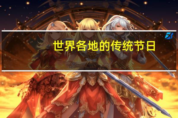 世界各地的传统节日