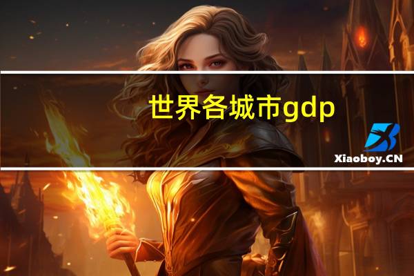 世界各城市gdp