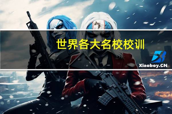 世界各大名校校训