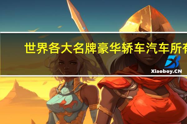 世界各大名牌豪华轿车汽车所有