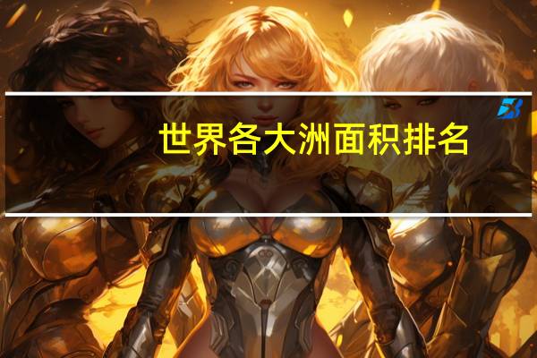 世界各大洲面积排名