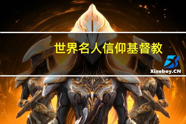 世界名人信仰基督教