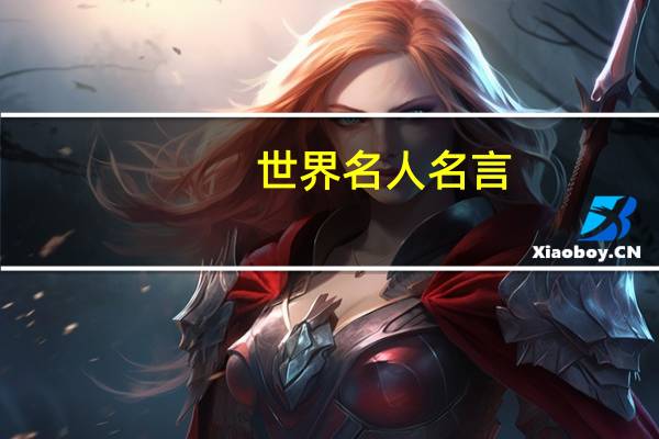 世界名人名言