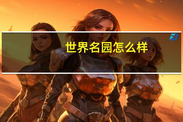 世界名园怎么样