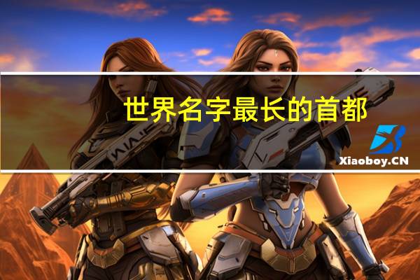 世界名字最长的首都
