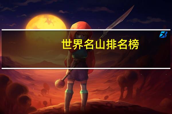 世界名山排名榜