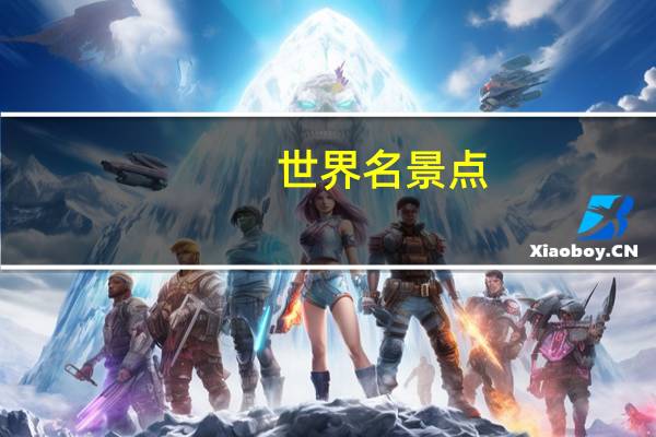 世界名景点
