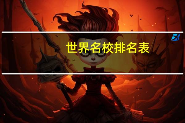 世界名校排名表