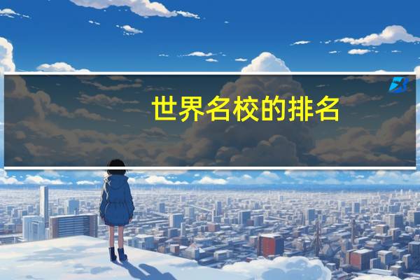 世界名校的排名