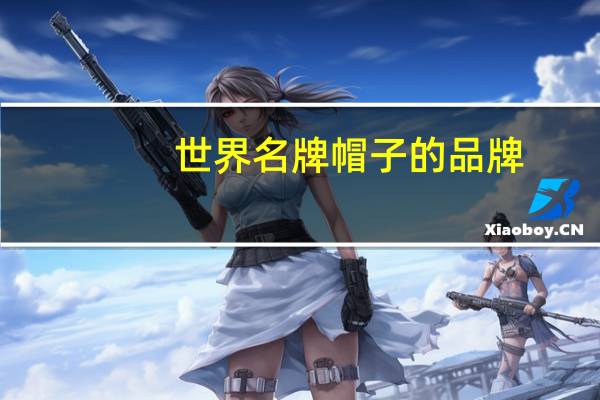 世界名牌帽子的品牌