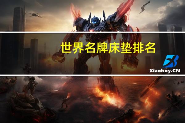 世界名牌床垫排名