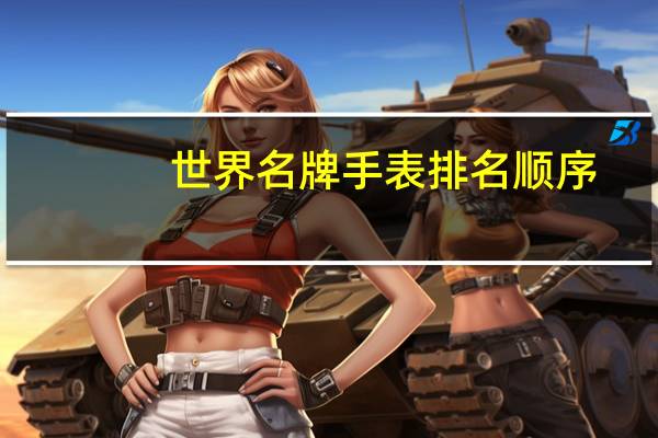 世界名牌手表排名顺序
