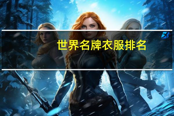 世界名牌衣服排名