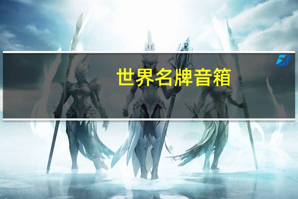 世界名牌音箱