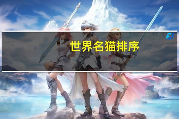 世界名猫排序