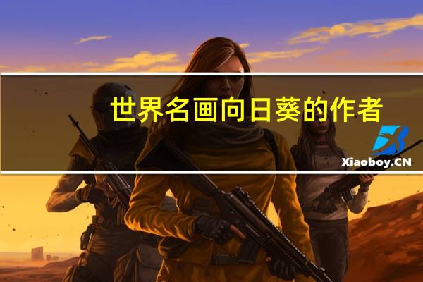 世界名画向日葵的作者