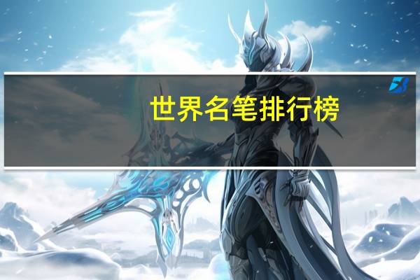 世界名笔排行榜