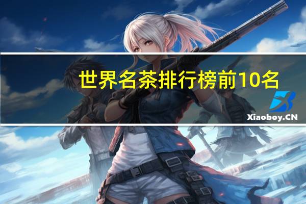 世界名茶排行榜前10名
