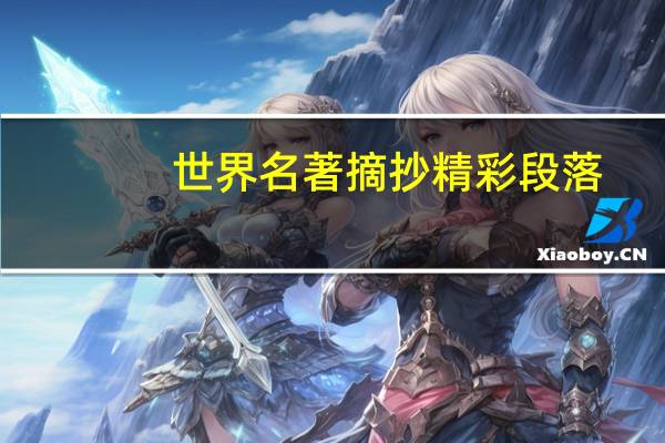 世界名著摘抄精彩段落